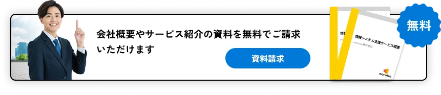 会社概要やサービス紹介の資料を無料でご請求 いただけます 資料請求 無料