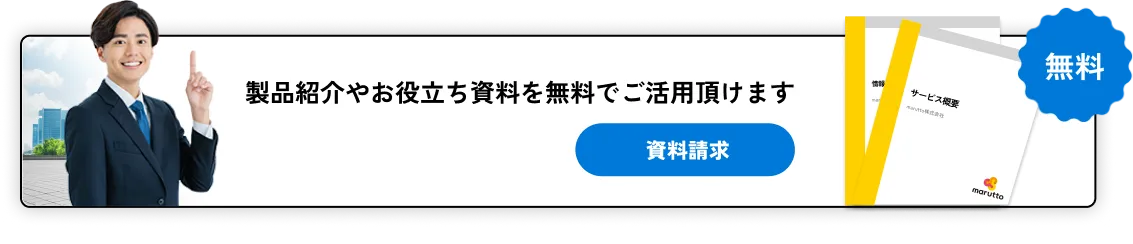 製品紹介やお役立ち資料を無料でご活用頂けます資料ダウンロードする（PDF）無料